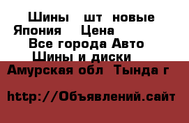 Шины 4 шт. новые,Япония. › Цена ­ 10 000 - Все города Авто » Шины и диски   . Амурская обл.,Тында г.